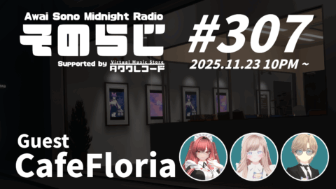 そのらじ第307回