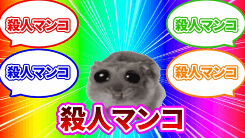 殺人まんこ集会