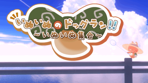 いぬいぬのドッグラン！