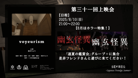 遠夏の鑑賞会【第３１回上映会】
