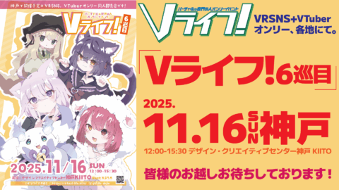 ［リアル会場］『Vライフ！6巡目』at 神戸市