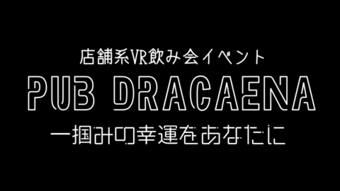 店舗型VR飲みイベント PubDracaena（パブ・ドラセナ）