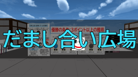 だまし合い広場