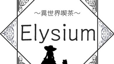 ～異世界喫茶～Elysium（エリュシオン）