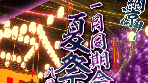 夏祭り開催！！みんなで飲んで楽しもうぜ！！！