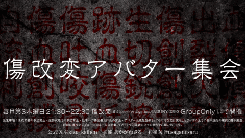 第５回傷改変アバター集会