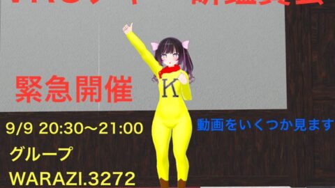 【中止】VRCチャー研鑑賞会