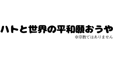 ハト集会