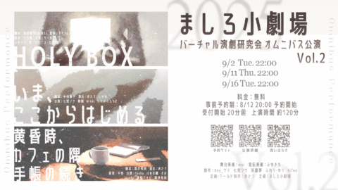 【予約制】ましろ小劇場 バーチャル演劇研究会 オムニバス公演Vol․2