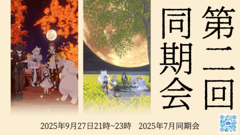 2025年7月VRC同期会 vol․2