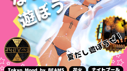 【花火／ナイトプール】空野なつねと遊ぶ会 ＃TokyoMoodbyBEAMS