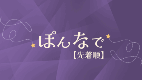 【join方式】個人なでイベント「ぽんなで」
