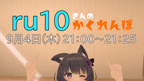 ru10さんのかくれんぼ