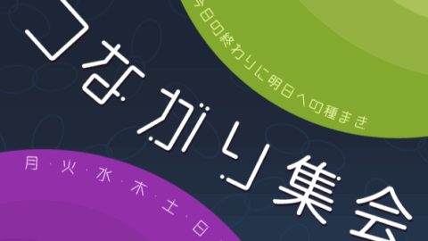 つながり集会
