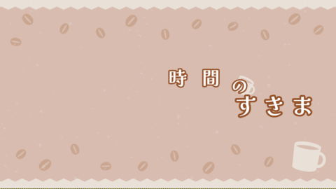 【時間のすきま】カフェイベント