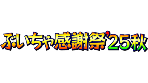 ぶいちゃ感謝祭2025秋