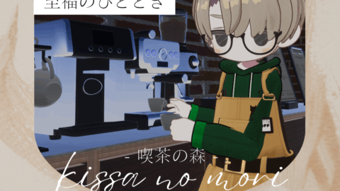 【喫茶の森】カフェイベント