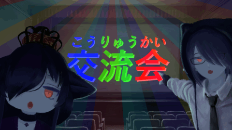 次回9⁄19のホラワいこうは交流会！！