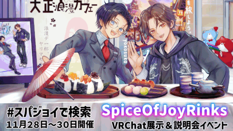 VRChat展示＆説明会SpiceOfJoyRinks
