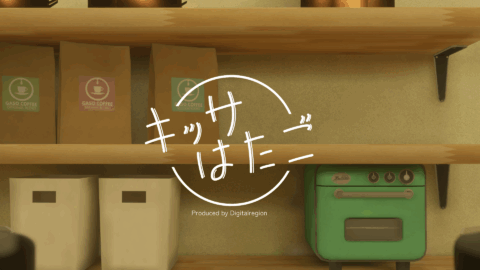 喫茶『はたご』通常営業日