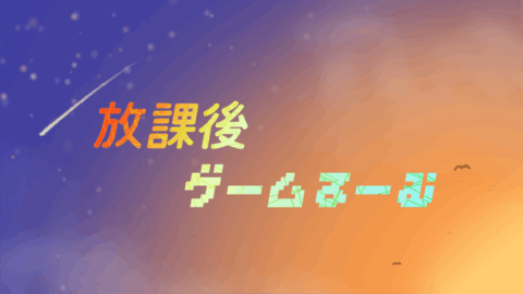 第12回放課後ゲームるーむ