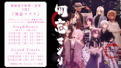 雅縁寝子座第一巡業【祭】Sing＆Dance『冬踊』