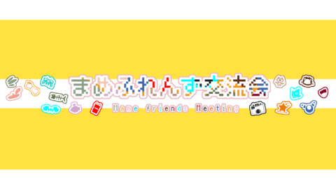 まめふれんず交流会