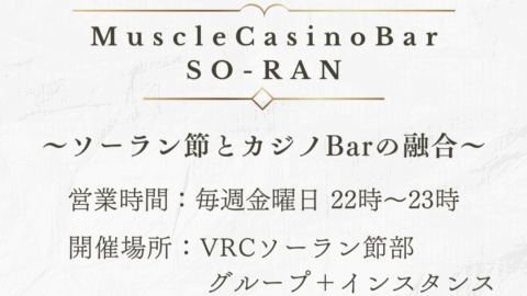 【ソーラン節部】マッスルカジノバー SO-RAN