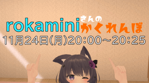rokaminiさんのかくれんぼ in rokaminiワールドǃǃ