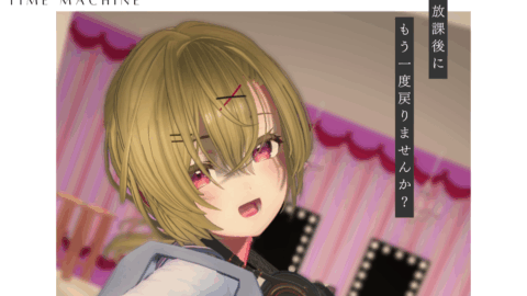 放課後タイムマシン