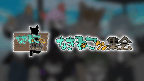第一回なぎねこクン集会