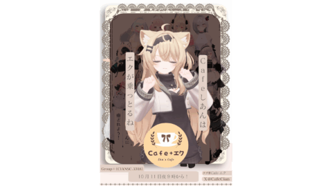 【Cafe+エク】(Cafeしあん特別営業)