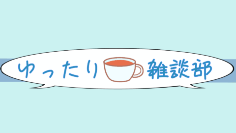 ゆったり雑談部 -Yuttari Zatudanbu-