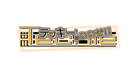 テッキー集会