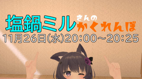 塩鍋ミルさんのかくれんぼin塩鍋ミルワールドǃǃ