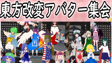 15日22時より東方改変アバター集会