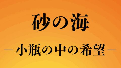 VR演劇公演「砂の海 -小瓶の中の希望-」