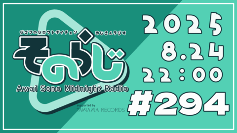そのらじ第294回