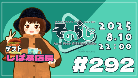 そのらじ第292回