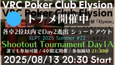 Elysion Shootout Tournament Day1A【ポーカー大会】