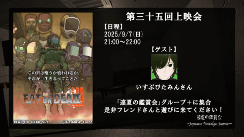 遠夏の鑑賞会【第３５回上映会】