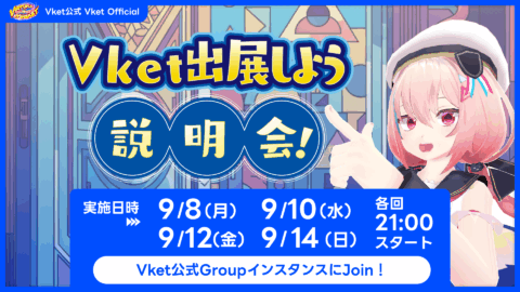 Vket出展しよう説明会