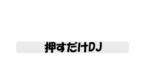 押すだけDJ