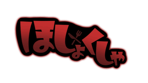 ほしょくしゃ