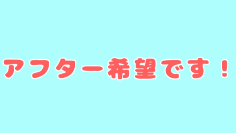 イベントアフターしてほしい！