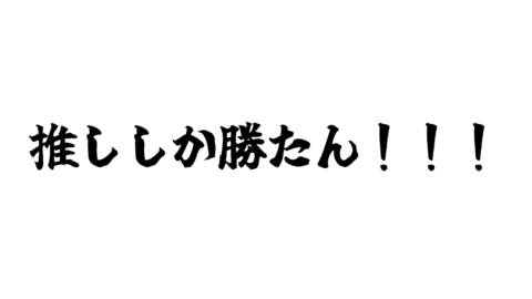 推し活をしよう