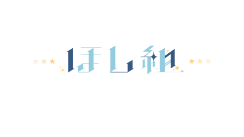 ほし組