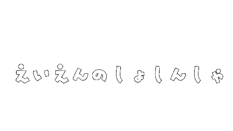 えいえんのしょしんしゃ