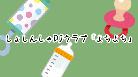 しょしんしゃDJクラブ「よちよち」