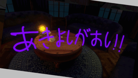 あきよしがおし！